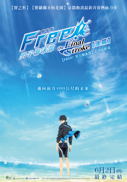 劇場版FREE! 男子游泳部–the Final Stroke–後篇 Free! -the Final Stroke- the second volume